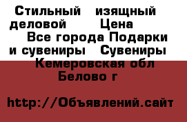 Стильный , изящный , деловой ,,, › Цена ­ 20 000 - Все города Подарки и сувениры » Сувениры   . Кемеровская обл.,Белово г.